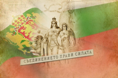 Съединението на Източна Румелия с Княжество България